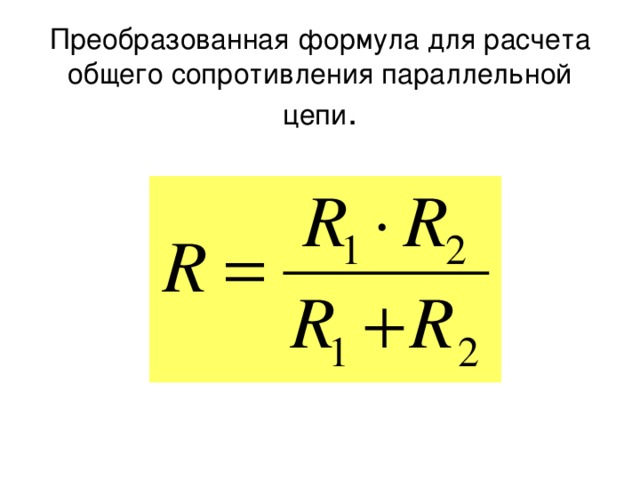 Какая формула сопротивление. Формула сопротивления в параллельной цепи. Формула для расчета сопротивления параллельных резисторов. Формула расчета сопротивления цепи. Суммарное сопротивление формула.