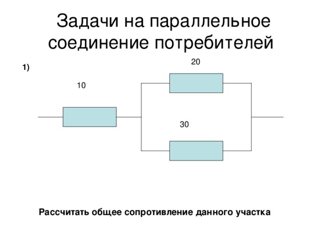 Параллельное соединение проводов схема. Схема смешанного соединения потребителей. Схема параллельного соединения потребителей. Смешанное соединение потребителей схема.