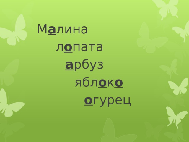 М а лина   л о пата    а рбуз     ябл о к о      о гурец