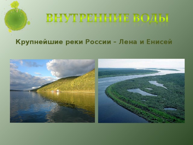 Крупнейшие реки России – Лена и Енисей
