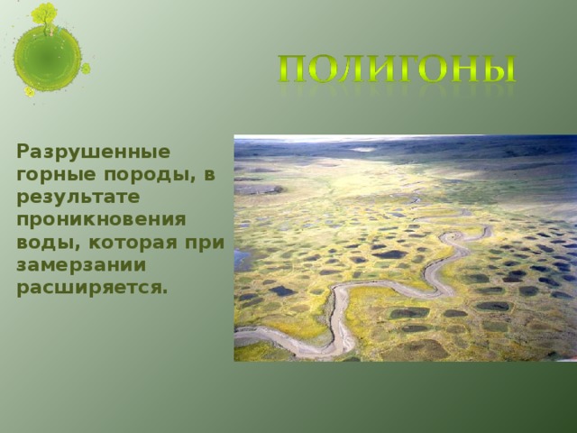 Разрушенные горные породы, в результате проникновения воды, которая при замерзании расширяется.