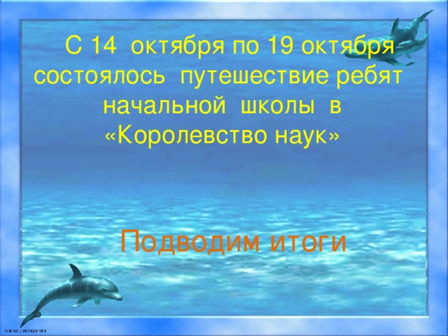 С 14 октября по 19 октября состоялось путешествие ребят начальной школы в «Королевство наук» Подводим итоги