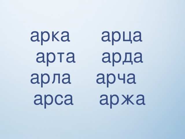 арка  арца  арта  арда  арла  арча  арса  аржа