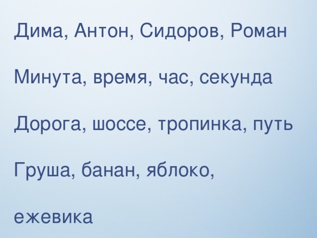 Дима, Антон, Сидоров, Роман Минута, время, час, секунда Дорога, шоссе, тропинка, путь Груша, банан, яблоко, ежевика