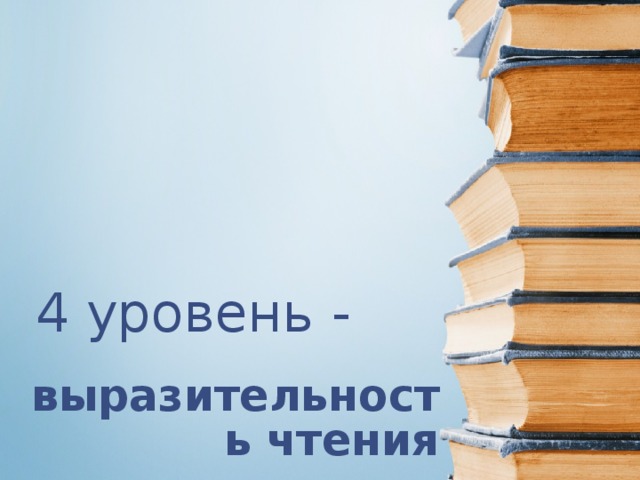 4 уровень - выразительность чтения