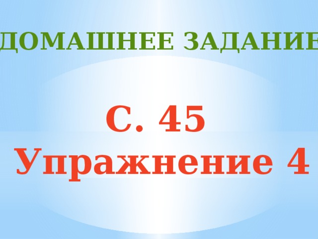 ДОМАШНЕЕ ЗАДАНИЕ С. 45 Упражнение 4