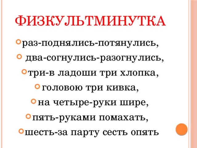 физкультминутка