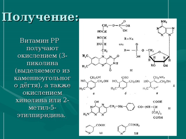 Витамин РР получают окислением (3-пиколина (выделяемого из каменноугольного дёгтя), а также окислением хинолина или 2-метил-5-этилпиридина.