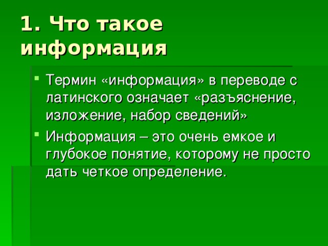 1. Что такое информация