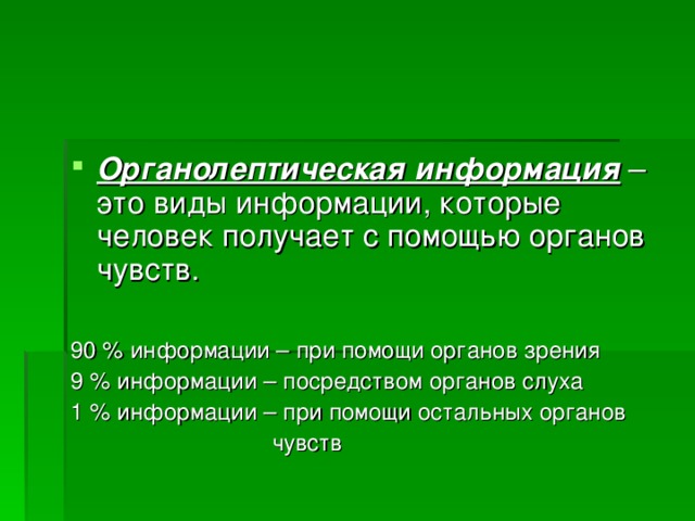 Органолептическая информация