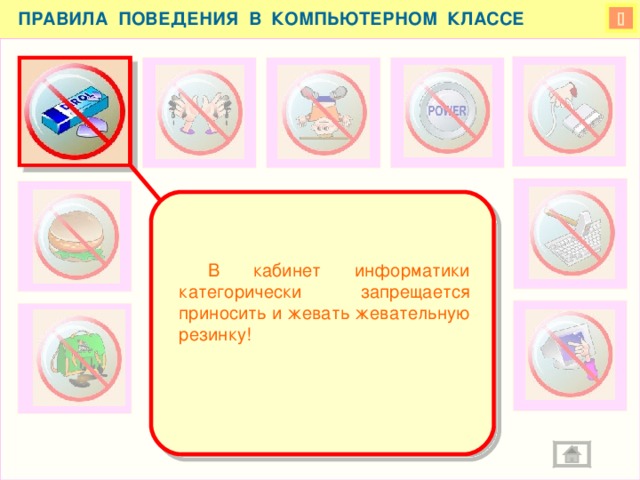 ПРАВИЛА ПОВЕДЕНИЯ В КОМПЬЮТЕРНОМ КЛАССЕ    В кабинет информатики категорически запрещается приносить и жевать жевательную резинку!