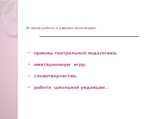 В своей работе я широко использую: