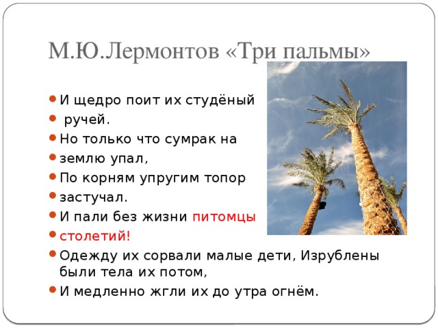 М.Ю.Лермонтов «Три пальмы»