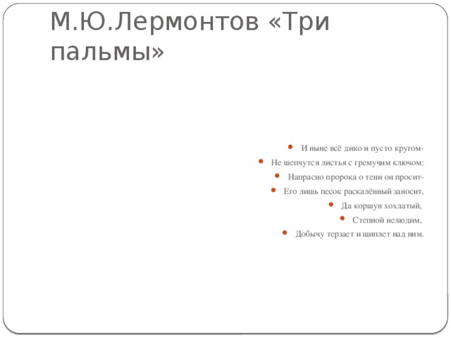 М.Ю.Лермонтов «Три пальмы»