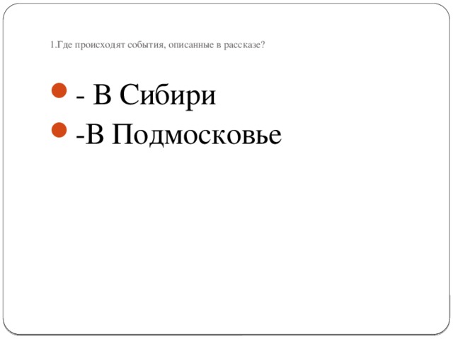 1.Где происходят события, описанные в рассказе?