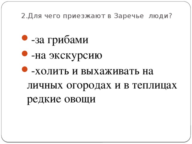 2.Для чего приезжают в Заречье люди?