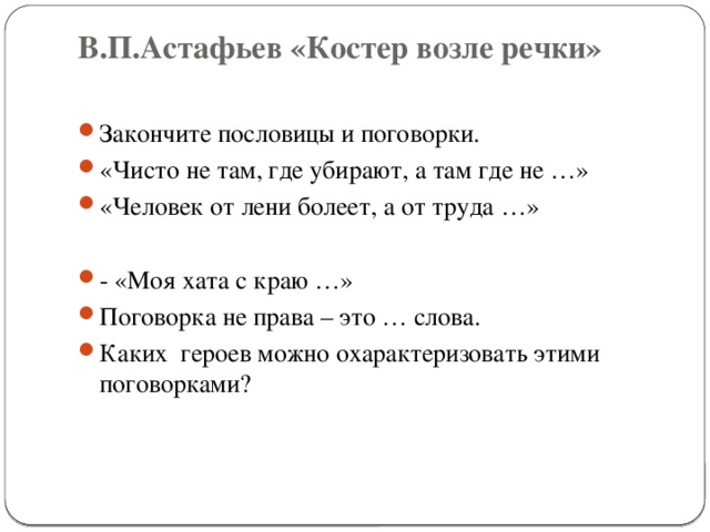 В.П.Астафьев «Костер возле речки»