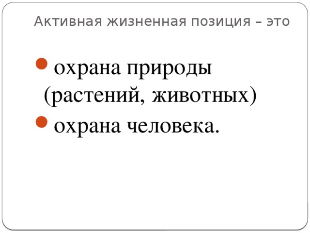 Активная жизненная позиция – это