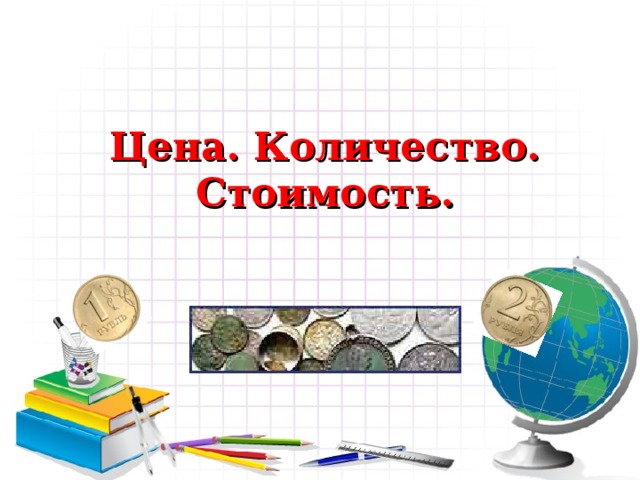 Цена. Количество. Стоимость.