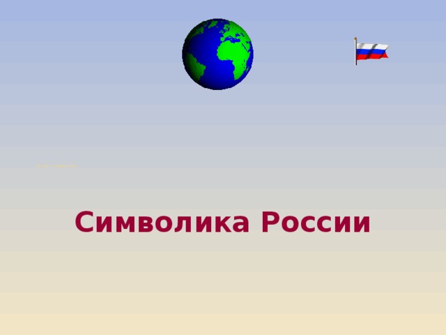 Россия – Родина моя  Символика России