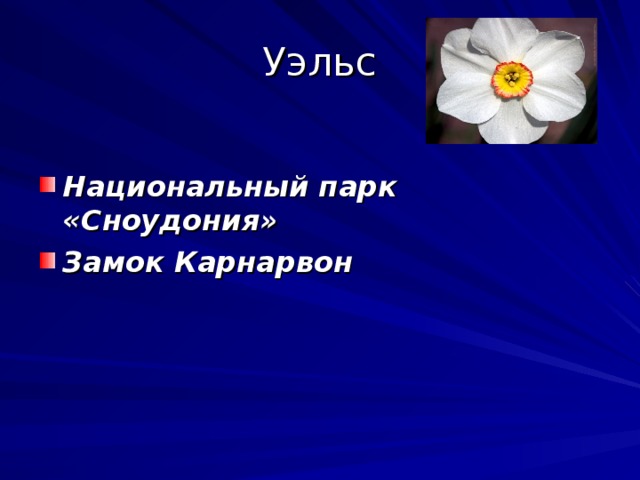 Уэльс Национальный парк «Сноудония» Замок Карнарвон