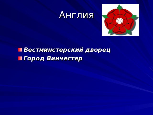 Англия Вестминстерский дворец Город Винчестер