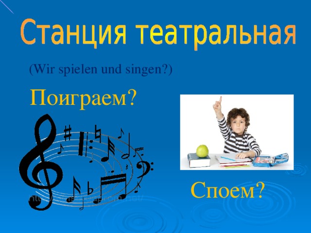 (Wir spielen und singen ?) Поиграем? Споем?