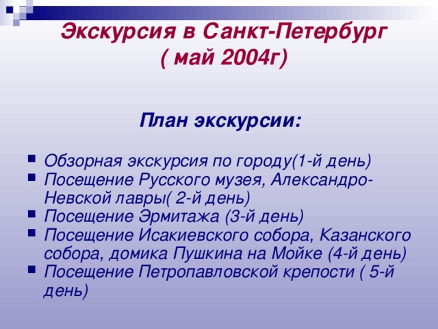 Экскурсия в Санкт-Петербург  ( май 2004г)   План экскурсии: