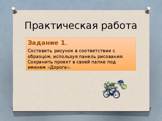 Практическая работа Задание 1 . Составить  рисунок в соответствии с образцом, используя панель рисования. Сохранить проект в своей папке под именем «Дорога».