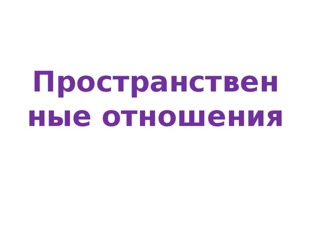 Пространственные отношения