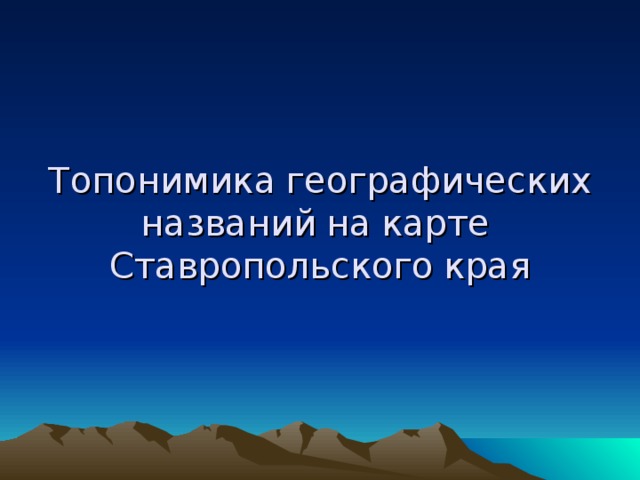 Топонимика  географических  названий  на  карте  Ставропольского  края