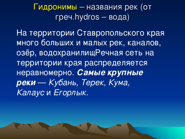 Гидроним. Гидронимы названия водных объектов. Виды гидронимов. Гидронимы примеры. Гидронимы России.