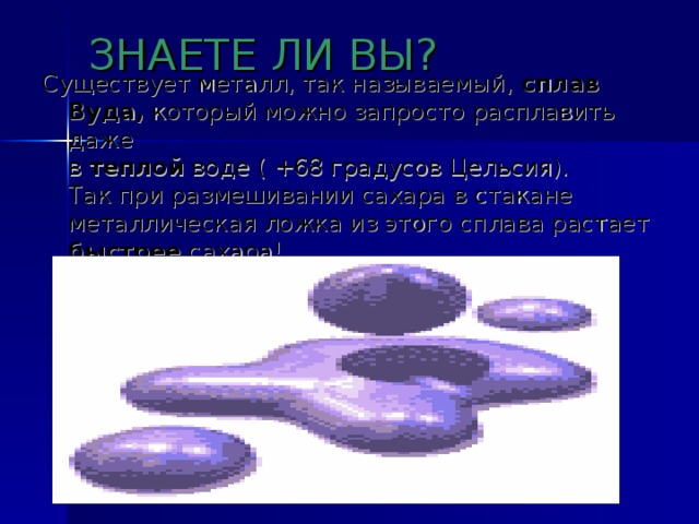 ЗНАЕТЕ ЛИ ВЫ ?