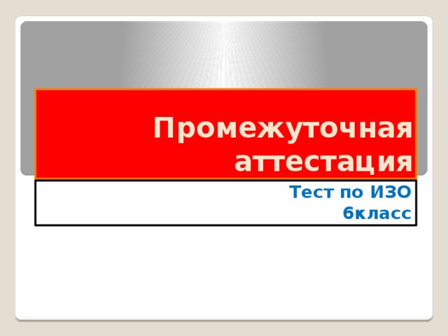 Промежуточная аттестация Тест по ИЗО 6класс