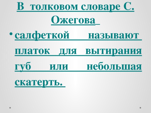 В  толковом словаре С. Ожегова  