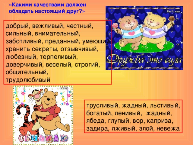 Каким другом нужно быть. Какими качествами должен обладать настоящий друг. Какими качетсва Доденн обладать друг. Какими качествами обладает настоящий друг. Какими качествами должен обладать друг.