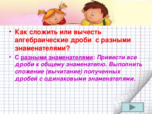 Как сложить или вычесть алгебраические дроби с разными знаменателями? С разными знаменателями