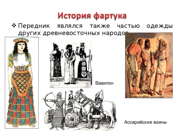 Передник являлся также частью одежды других древневосточных народов.