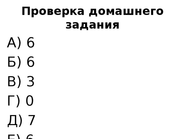 Проверка домашнего задания А) 6 Б) 6 В) 3 Г) 0 Д) 7 Е) 6 Ж) 3( 33…) З) 4 И) 1.0