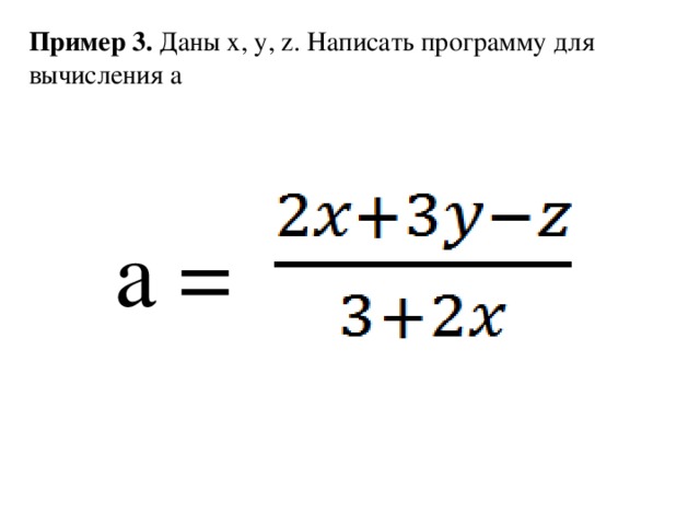 Пример 3.  Даны x, y, z. Написать программу для вычисления a a =