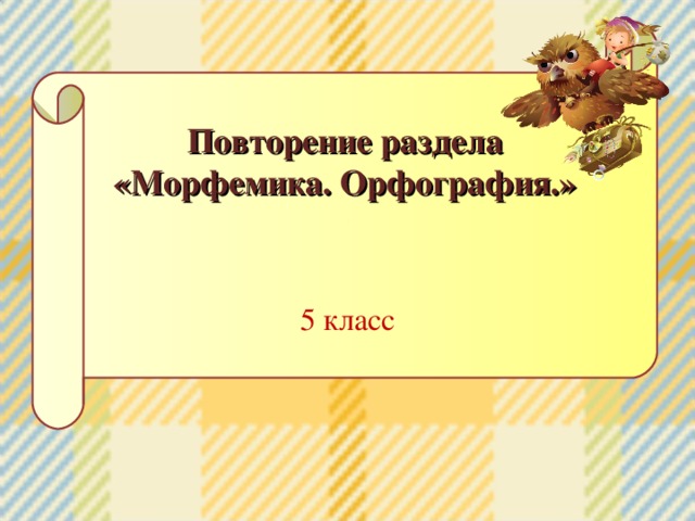 Повторение раздела «Морфемика. Орфография.» . 5 класс