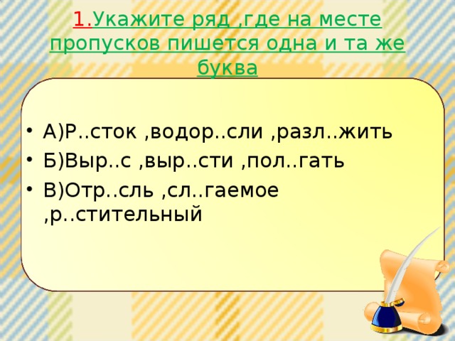 1. Укажите ряд ,где на месте пропусков пишется одна и та же буква