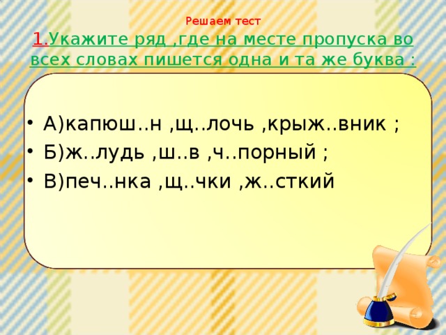 Решаем тест  1. Укажите ряд ,где на месте пропуска во всех словах пишется одна и та же буква :