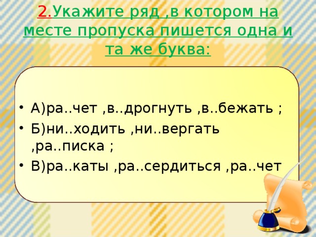 2. Укажите ряд ,в котором на месте пропуска пишется одна и та же буква: