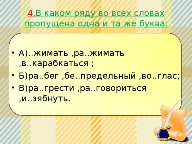 4. В каком ряду во всех словах пропущена одна и та же буква: