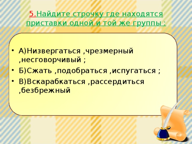 5. Найдите строчку где находятся приставки одной и той же группы :