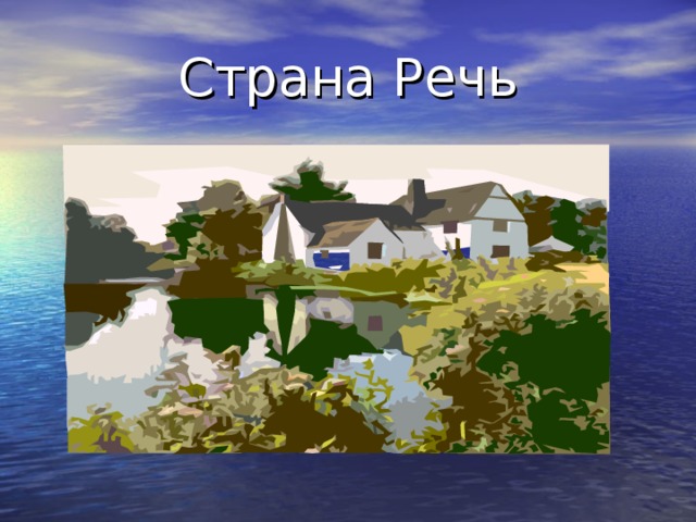 Страна Речь