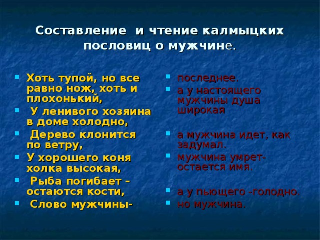 Пословицы мужского рода. Калмыцкие пословицы и поговорки. Поговорки про мужчин.