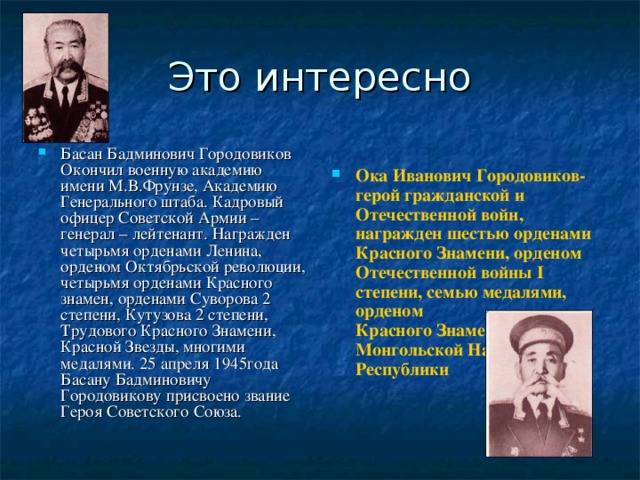 Презентация городовиков басан бадьминович