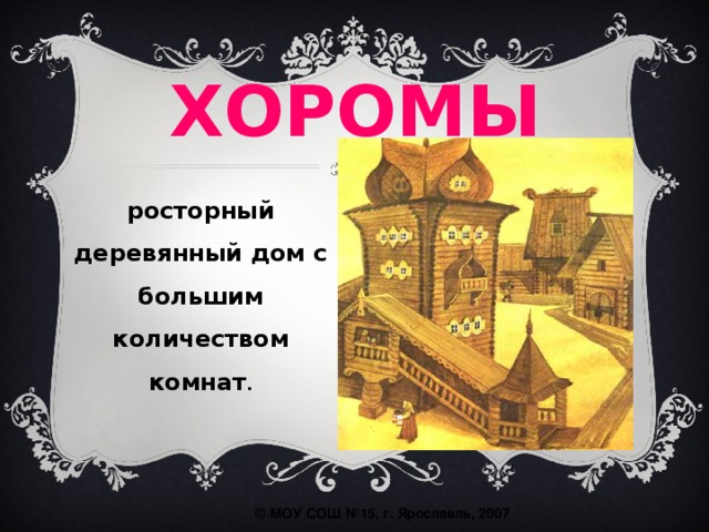 ХОРОМЫ